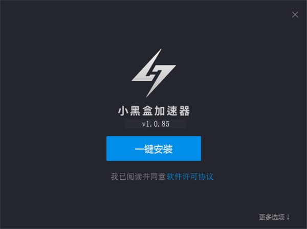 小黑盒加速器破解无限时长版下载截图1
