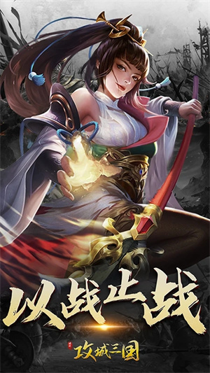 三国战争无限资源版下载 第3张图片