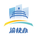 重庆市网上办事大厅渝快办下载 v3.3.1 安卓版