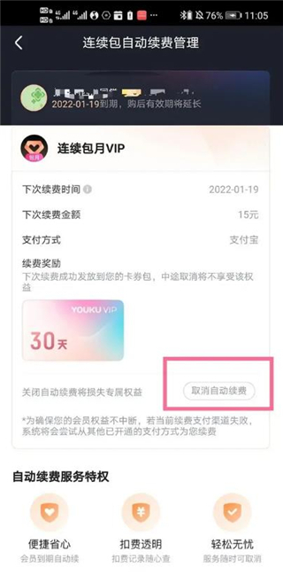 小小优酷怎么取消自动续费2