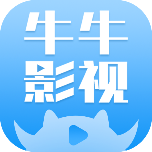 牛牛影视大全app免费无广告版下载 v1.8.0 安卓版