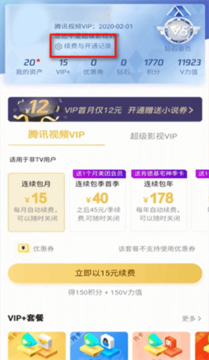 腾讯视频TV电视版apk怎么取消自动续费截图1