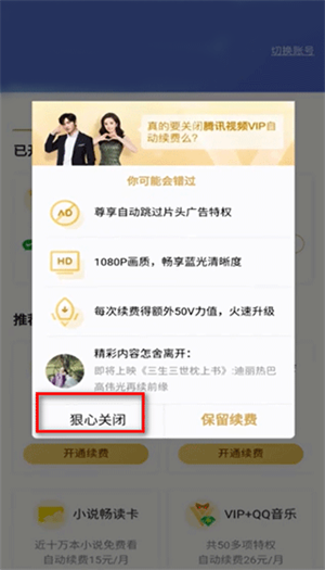 腾讯视频TV电视版apk怎么取消自动续费截图3