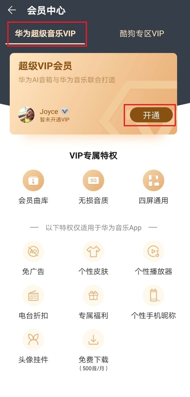 华为音乐app无限会员版开通方式2