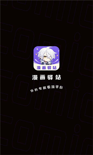 漫画驿站app免广告版 第4张图片