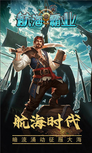 航海霸业破解无限金币版下载 第1张图片