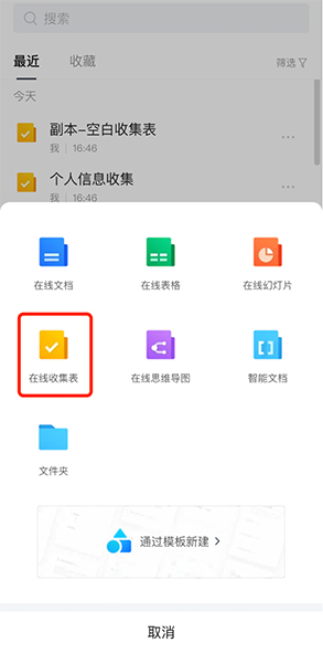 腾讯文档app怎么创建收集表