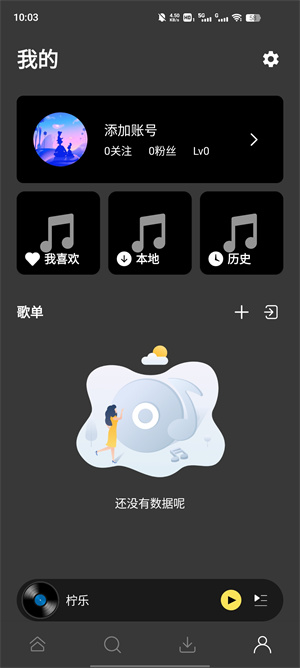 柠乐音乐app最新版本下载 第3张图片