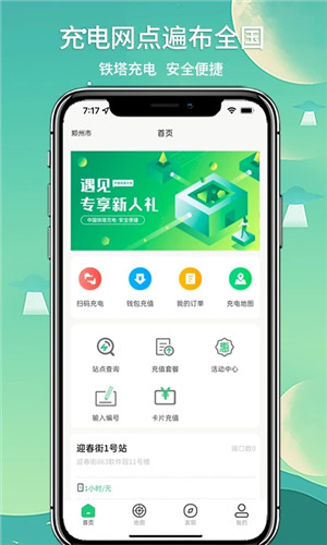 铁塔充电app下载截图1