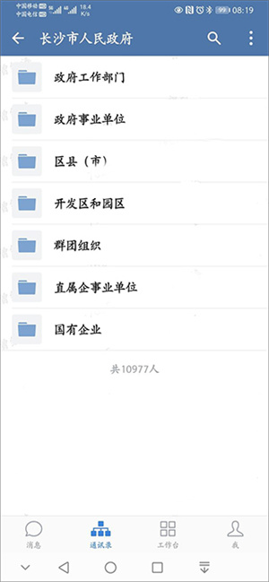 政务微信app使用教程4