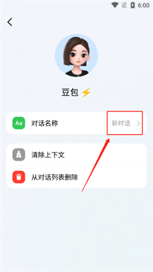 豆包APP怎么创建新的对话