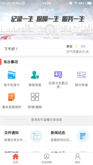 泰安人社app官方最新版 第1张图片
