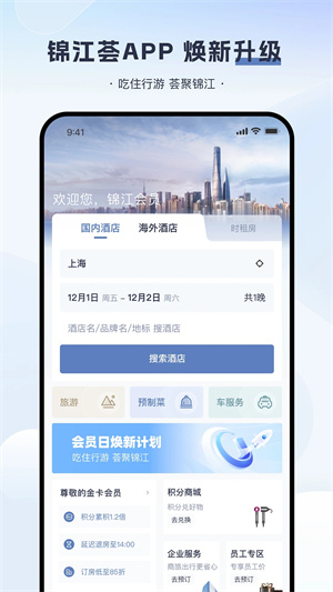 锦江酒店官方版app 第1张图片