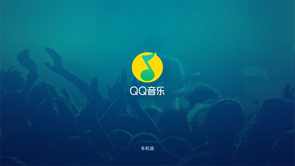 QQ音乐车机版破解版豪华版 第2张图片