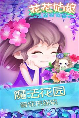 花花姑娘之魔法花园最新版本 第2张图片