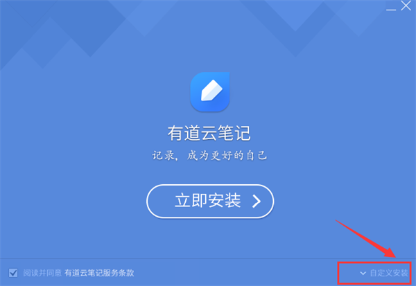 有道云笔记极速版安装步骤1