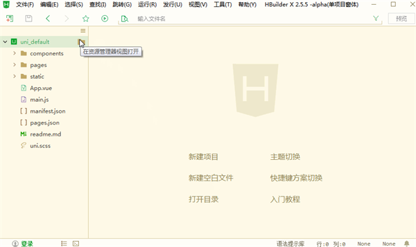 HBuilder中文版使用教程