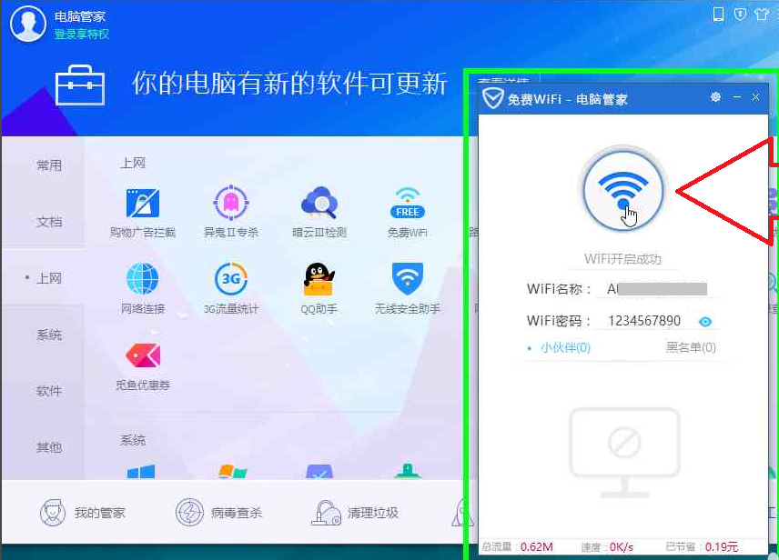 腾讯电脑管家免安装版怎么开WiFi截图4