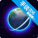 我的行星中文版破解版手游 v1.035 安卓版