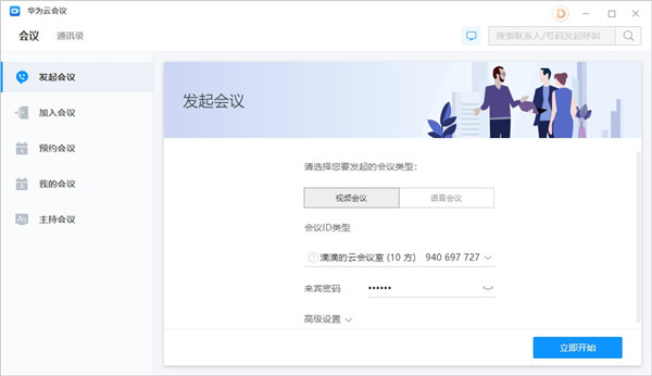 华为云会议标准版下载截图