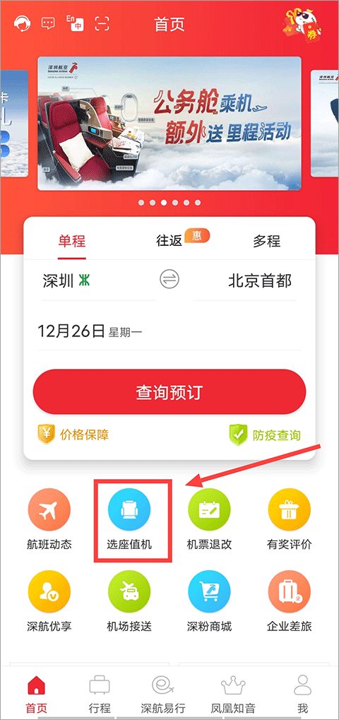 深圳航空app怎么选座1