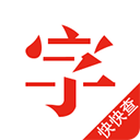 快快查汉语字典最新版APP下载 v4.8.0 安卓版