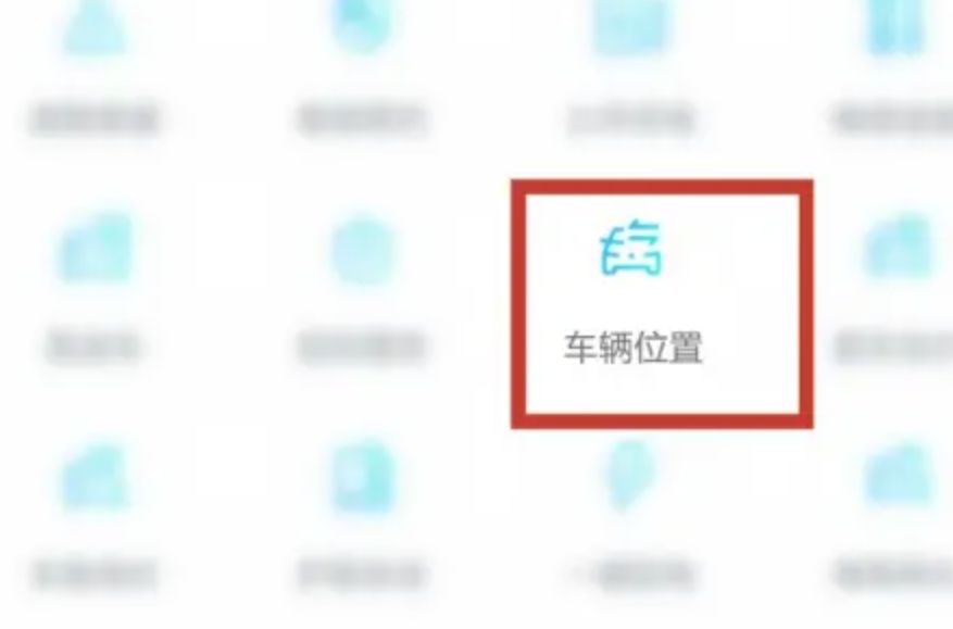 一汽大众app如何定位车辆？5