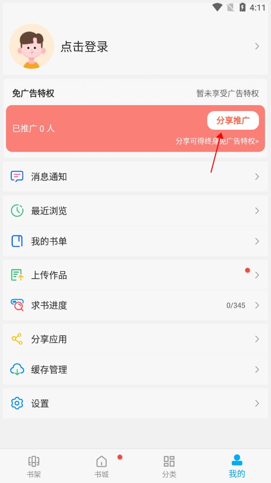 笔趣阁app怎么把广告一次性解决1