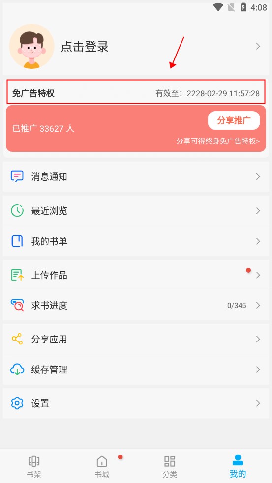 笔趣阁app怎么把广告一次性解决2