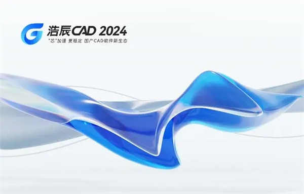 浩辰CAD2024破解版 第1张图片