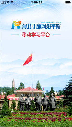 中国教育干部网络学院河北分院app 第2张图片