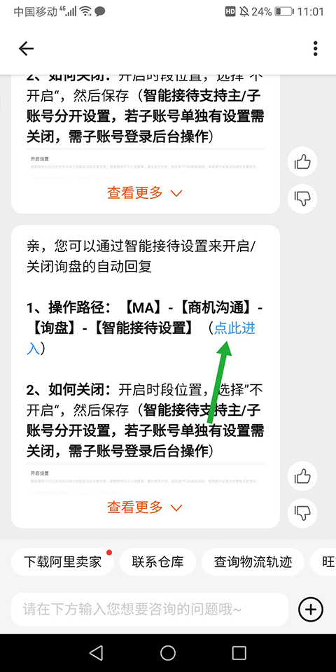 阿里卖家app怎么关闭自动回复？2