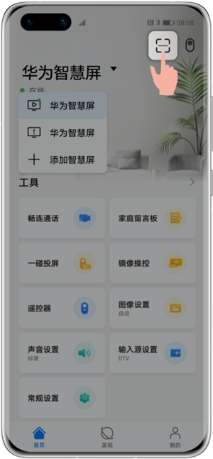 华为智慧屏app使用教程3