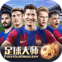 足球大师黄金一代官方下载最新版 v9.9.0 安卓版