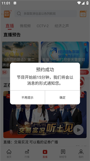 央视财经官方版在哪观看、预约直播