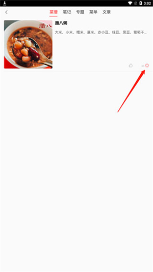 美食天下app官方免费版菜谱收藏取消教程截图3