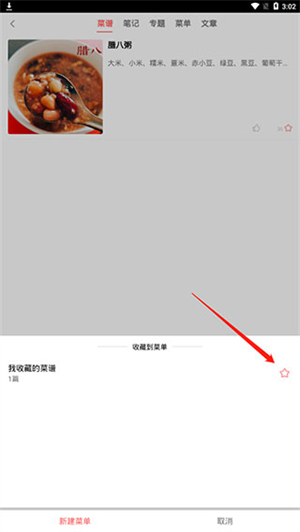 美食天下app官方免费版菜谱收藏取消教程截图4