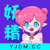妖精动漫无限金币无广告版下载 v1.3 安卓版