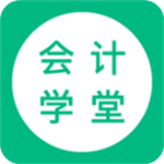 会计学堂app下载 v4.6.60 安卓版