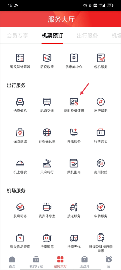 四川航空app使用教程4