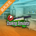 烹饪料理模拟器手机版中文版 v1.67 安卓版