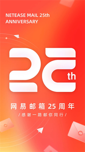 网易邮箱大师APP下载 第5张图片