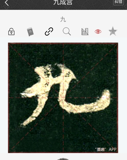 墨趣书法app怎么设置米字格？3