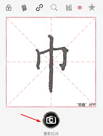 墨趣书法app怎么设置米字格？1