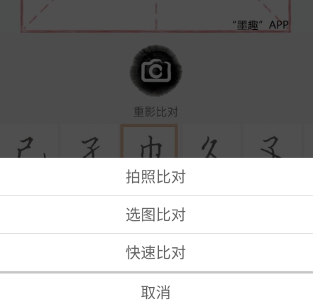 墨趣书法app怎么进行重影对比？2