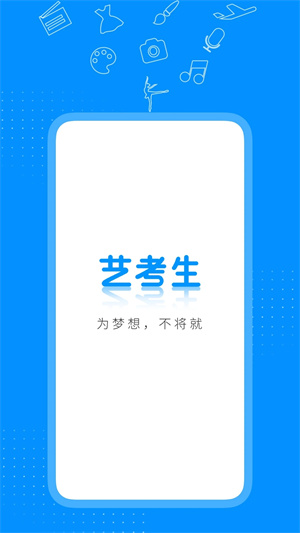 艺考生app官方下载安装截图