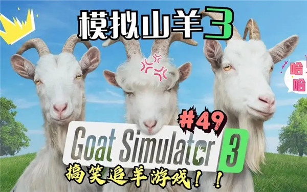 模拟山羊3无广告中文版 第1张图片