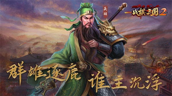 战棋三国2果盘版 第2张图片