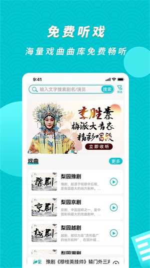 梨园行戏曲app最新版软件特色截图