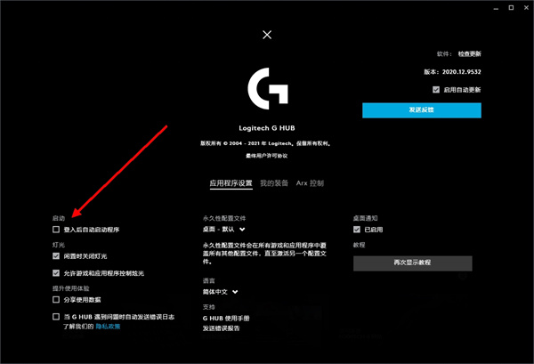 Logitech G HUB新版怎么设置开机自启